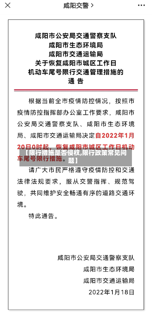 【限行措施是否侵权,限行政策常见问题】