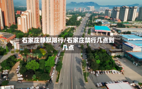 石家庄静默限行/石家庄禁行几点到几点-第2张图片