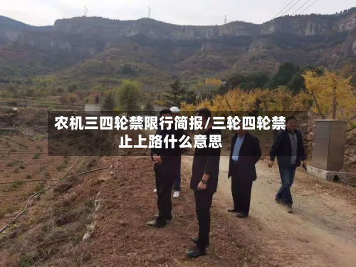 农机三四轮禁限行简报/三轮四轮禁止上路什么意思-第3张图片
