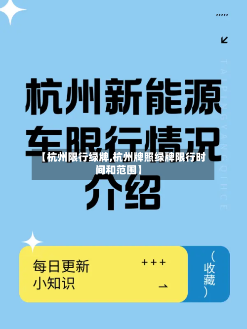 【杭州限行绿牌,杭州牌照绿牌限行时间和范围】