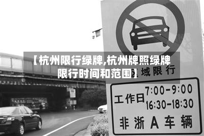【杭州限行绿牌,杭州牌照绿牌限行时间和范围】-第2张图片