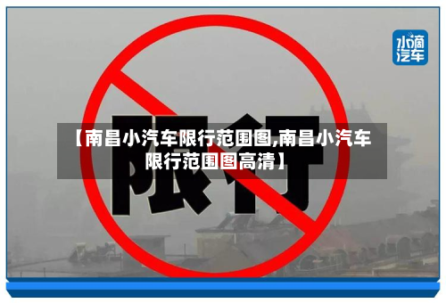 【南昌小汽车限行范围图,南昌小汽车限行范围图高清】-第2张图片