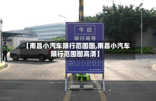 【南昌小汽车限行范围图,南昌小汽车限行范围图高清】