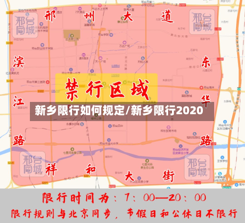新乡限行如何规定/新乡限行2020-第2张图片