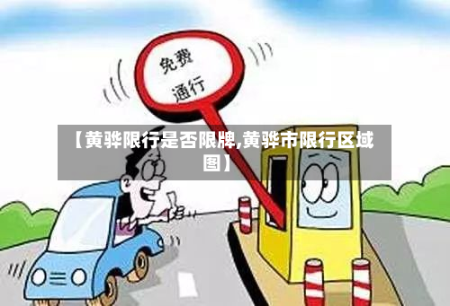 【黄骅限行是否限牌,黄骅市限行区域图】-第2张图片