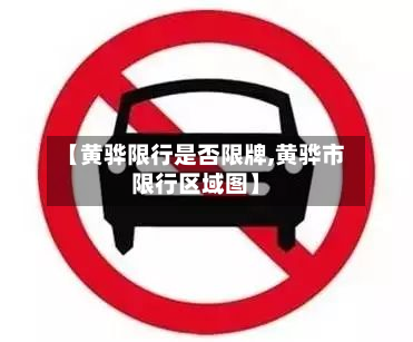 【黄骅限行是否限牌,黄骅市限行区域图】