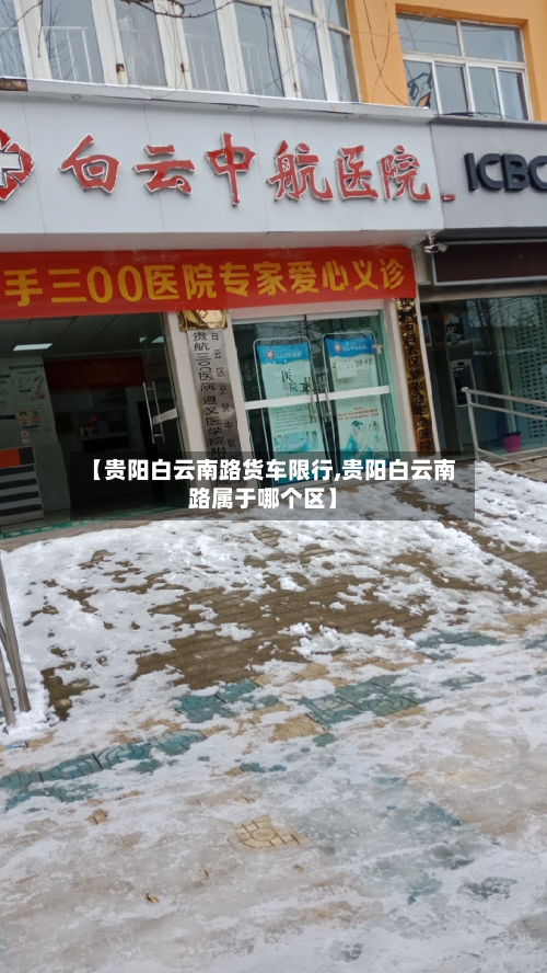 【贵阳白云南路货车限行,贵阳白云南路属于哪个区】-第2张图片