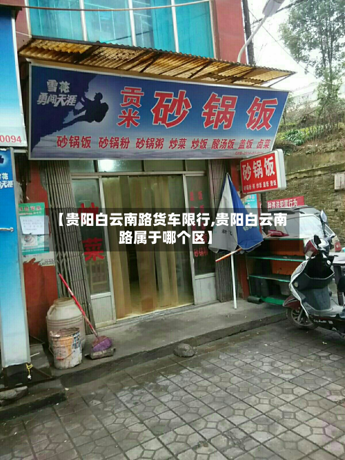 【贵阳白云南路货车限行,贵阳白云南路属于哪个区】