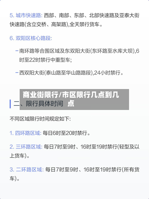 商业街限行/市区限行几点到几点-第3张图片