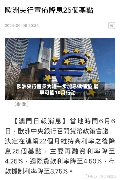 欧洲央行官员为进一步加息做铺垫 最早可能10月行动