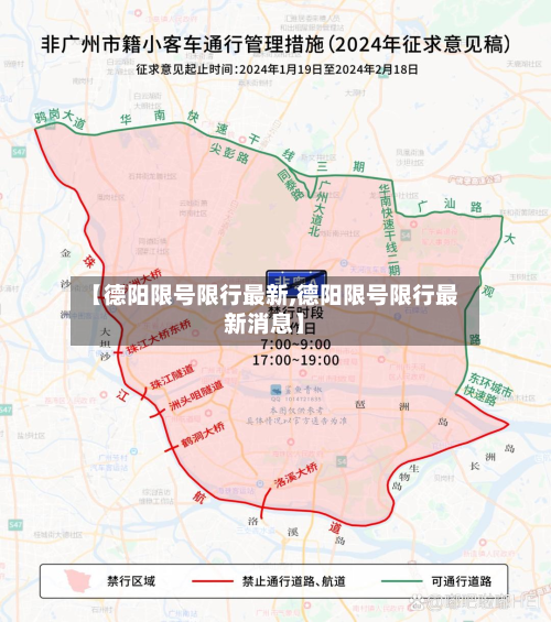 【德阳限号限行最新,德阳限号限行最新消息】-第2张图片