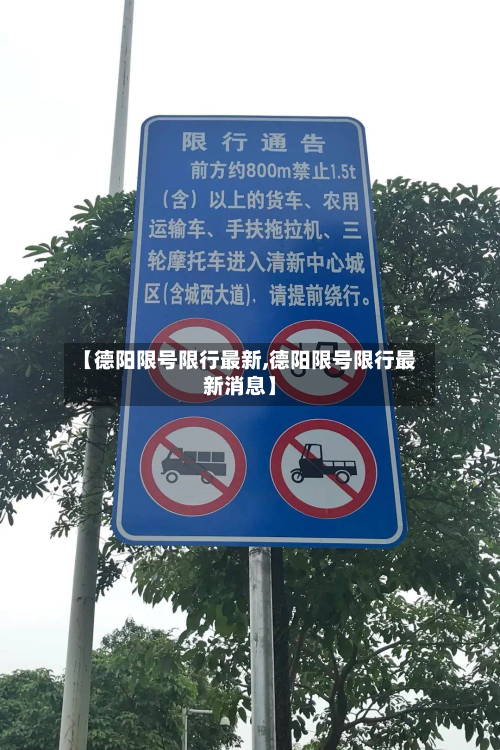 【德阳限号限行最新,德阳限号限行最新消息】