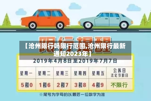 【沧州限行吗限行范围,沧州限行最新通知2023年】