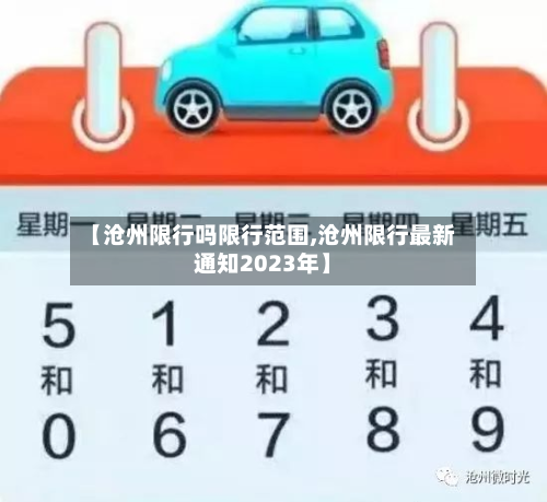 【沧州限行吗限行范围,沧州限行最新通知2023年】-第2张图片