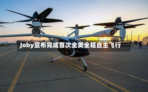 Joby宣布完成首次全美全程自主飞行-第2张图片