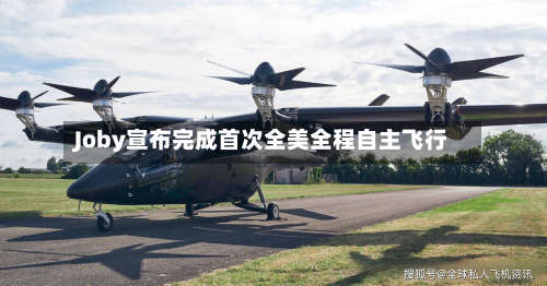 Joby宣布完成首次全美全程自主飞行