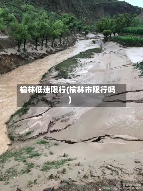 榆林低速限行(榆林市限行吗)-第3张图片