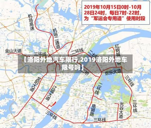 【洛阳外地汽车限行,2019洛阳外地车限号吗】