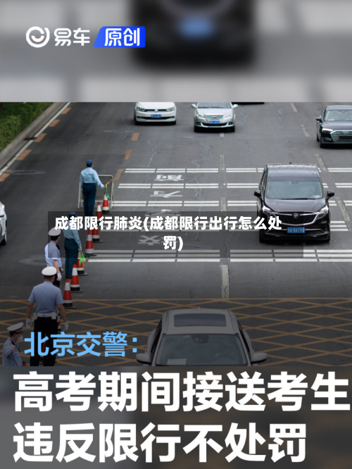成都限行肺炎(成都限行出行怎么处罚)-第2张图片