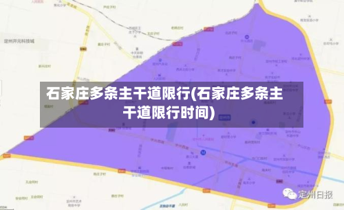 石家庄多条主干道限行(石家庄多条主干道限行时间)