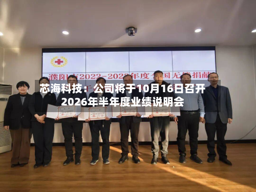 芯海科技:公司将于10月16日召开2026年半年度业绩说明会