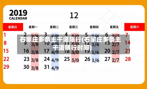 石家庄多条主干道限行(石家庄多条主干道限行时间)-第2张图片
