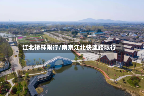 江北桥林限行/南京江北快速路限行