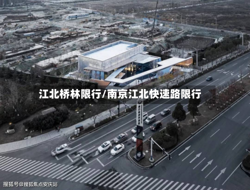 江北桥林限行/南京江北快速路限行-第2张图片