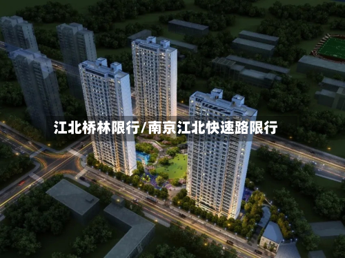 江北桥林限行/南京江北快速路限行-第3张图片