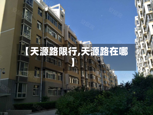 【天源路限行,天源路在哪】