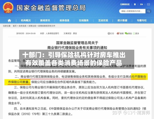 十部门:引导保险机构针对房车推出有效覆盖各类消费场景的保险产品