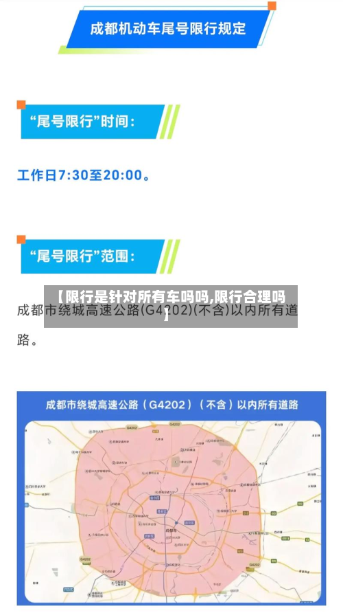 【限行是针对所有车吗吗,限行合理吗】