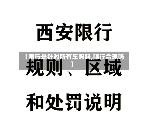 【限行是针对所有车吗吗,限行合理吗】-第3张图片
