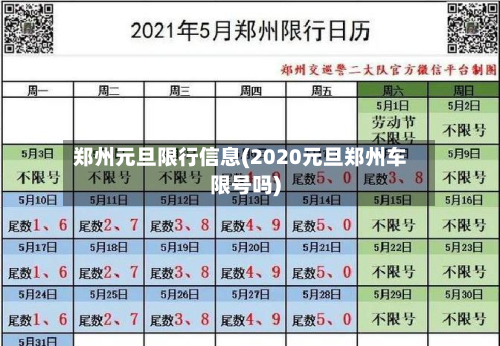 郑州元旦限行信息(2020元旦郑州车限号吗)-第3张图片
