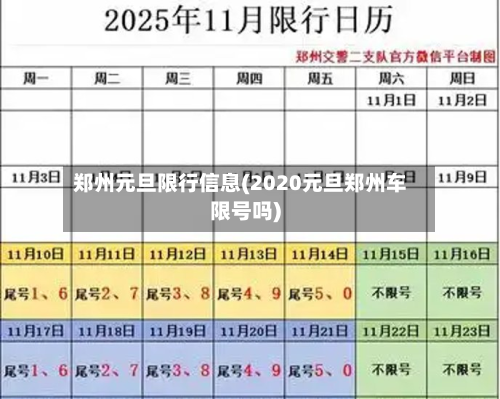 郑州元旦限行信息(2020元旦郑州车限号吗)