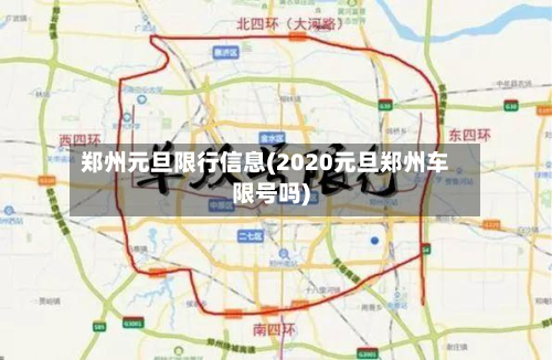 郑州元旦限行信息(2020元旦郑州车限号吗)-第2张图片