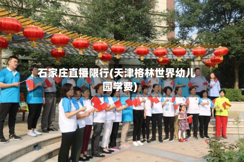 石家庄直播限行(天津格林世界幼儿园学费)-第2张图片