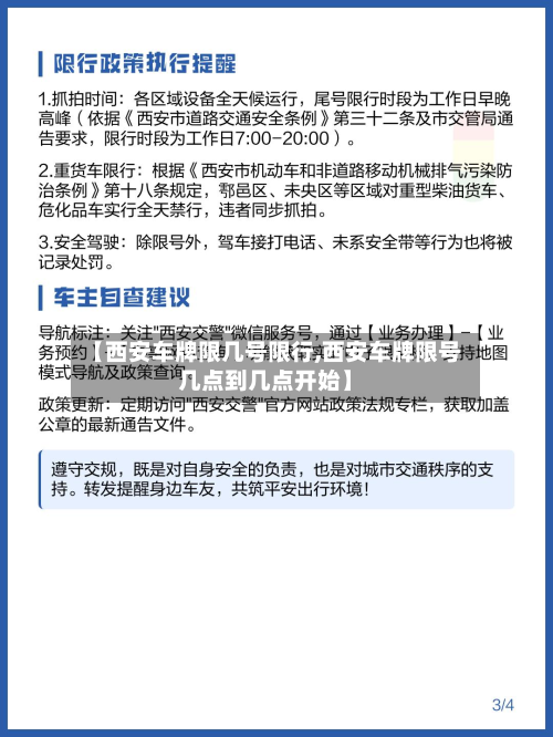 【西安车牌限几号限行,西安车牌限号几点到几点开始】