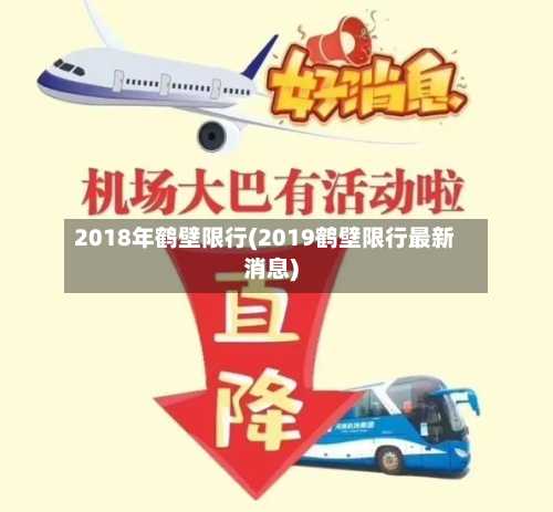 2018年鹤壁限行(2019鹤壁限行最新消息)-第2张图片