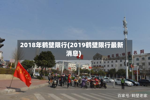 2018年鹤壁限行(2019鹤壁限行最新消息)
