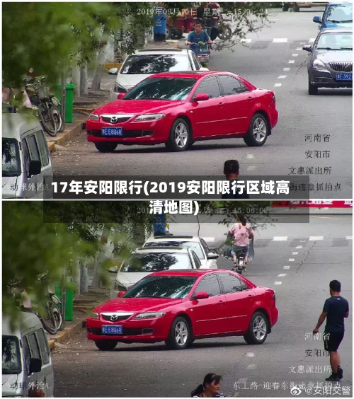 17年安阳限行(2019安阳限行区域高清地图)