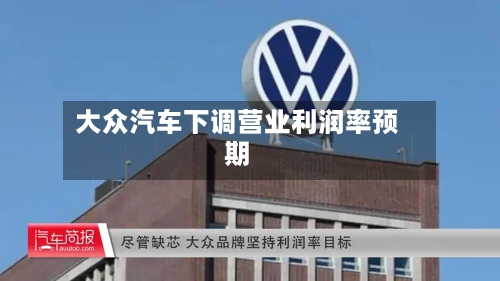 大众汽车下调营业利润率预期-第3张图片