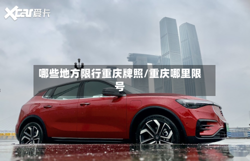 哪些地方限行重庆牌照/重庆哪里限号