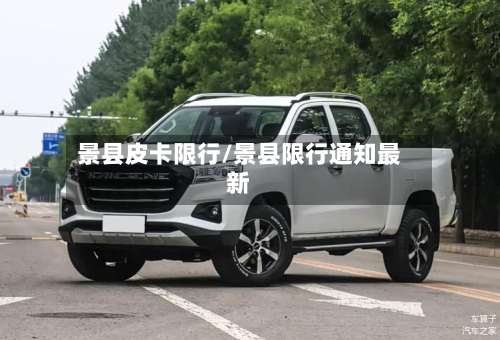 景县皮卡限行/景县限行通知最新-第2张图片