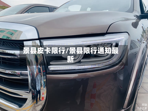 景县皮卡限行/景县限行通知最新