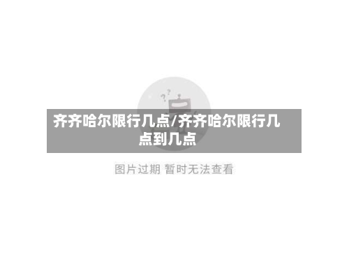 齐齐哈尔限行几点/齐齐哈尔限行几点到几点