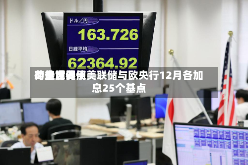 荷兰世界：能源费用冲击或促使美联储与欧央行12月各加息25个基点