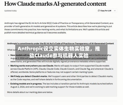 Anthropic设立实体生物实验室，推动Claude参与机器人实验