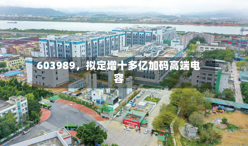 603989，拟定增十多亿加码高端电容