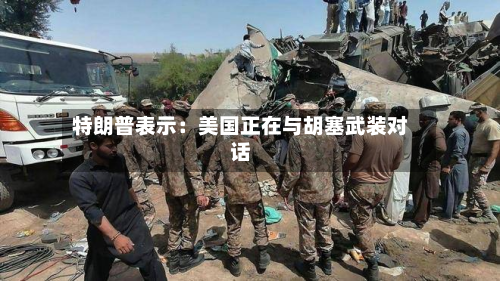 特朗普表示：美国正在与胡塞武装对话